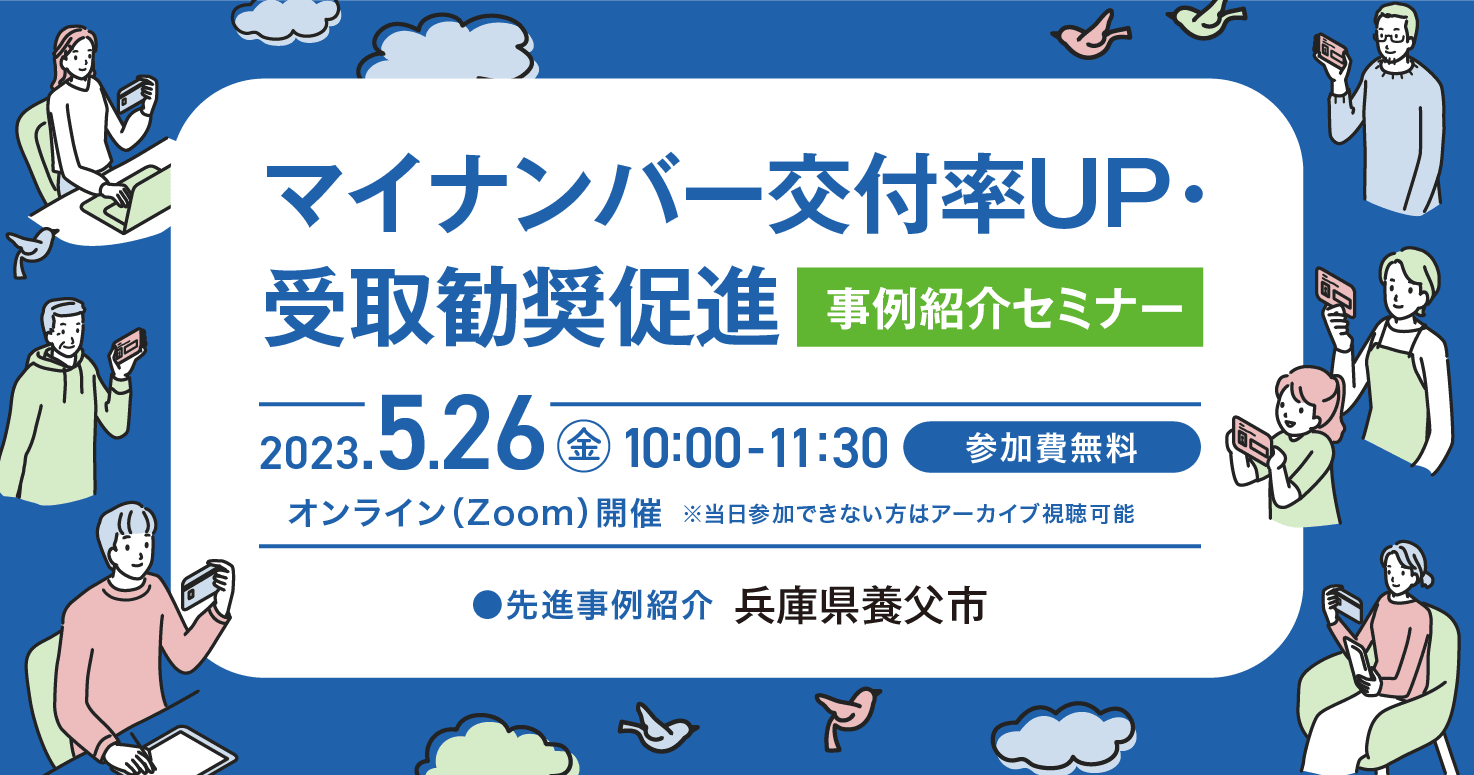 「マイナンバー交付率UP・受取勧奨促進」事例紹介セミナー