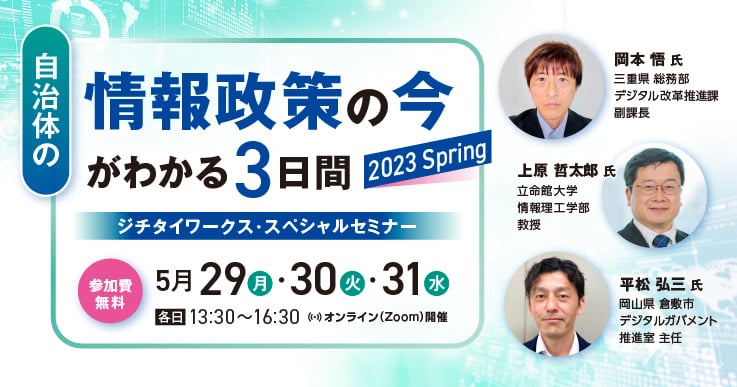 自治体の情報政策の今がわかる3日間 2023 Spring
