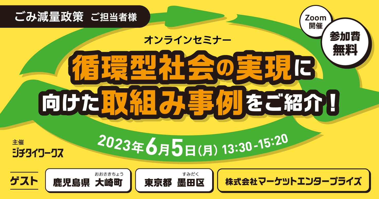 循環型社会の実現に向けた取組み事例をご紹介!