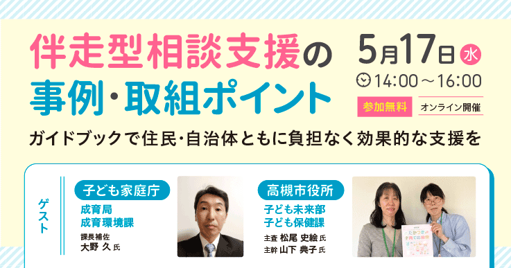 伴走型相談支援の事例・取組ポイントをお届け~ガイドブックで住民・自治体ともに負担なく効果的な支援を~