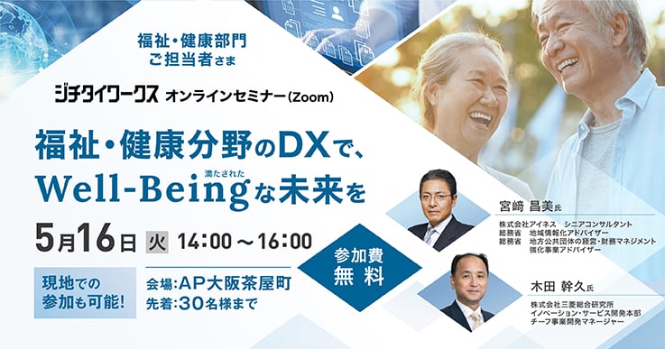 福祉・健康分野のDXで、Well-Beingな(満たされた)未来を