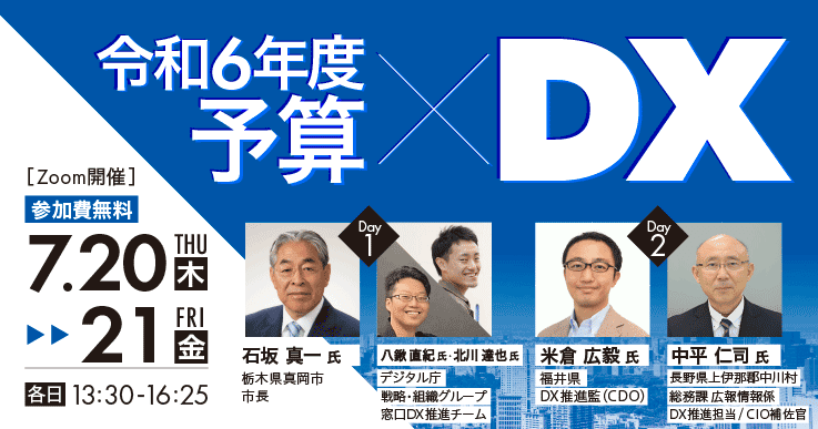 令和6年度予算×DX