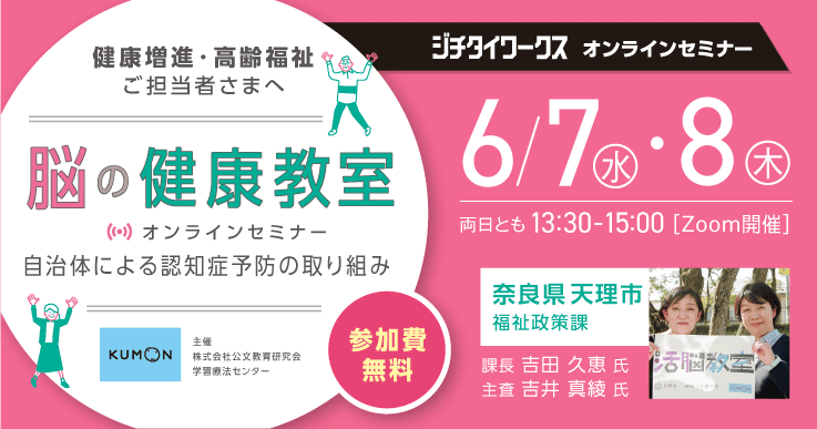 脳の健康教室オンラインセミナー