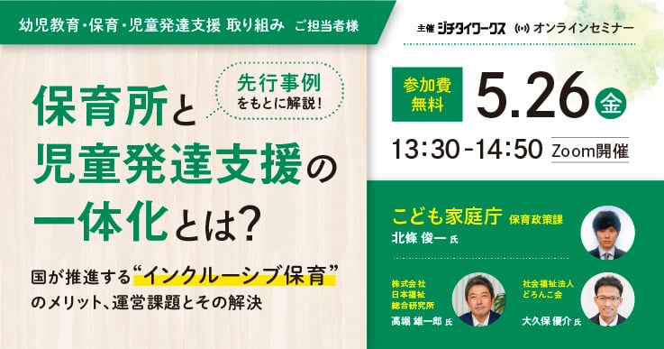 先行事例をもとに解説! 保育所と児童発達支援の一体化とは?