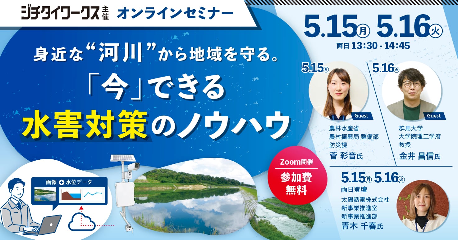 身近な”河川”から地域を守る。「今」できる水害対策のノウハウ