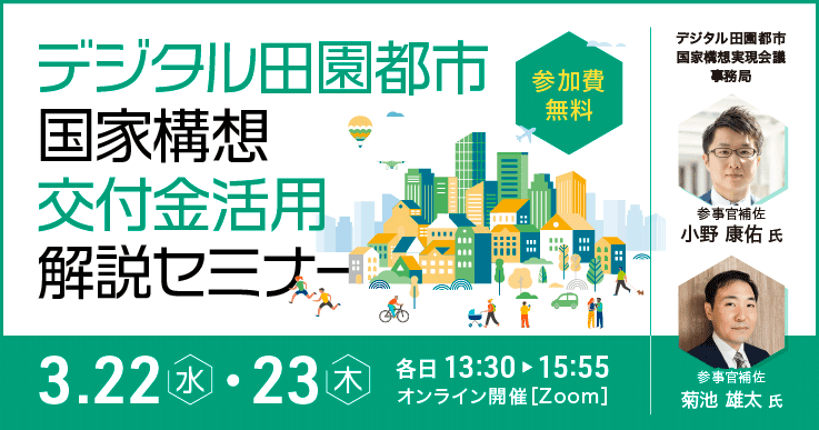 デジタル田園都市国家構想 交付金活用解説セミナー