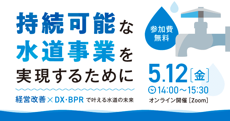 持続可能な水道事業を実現するために