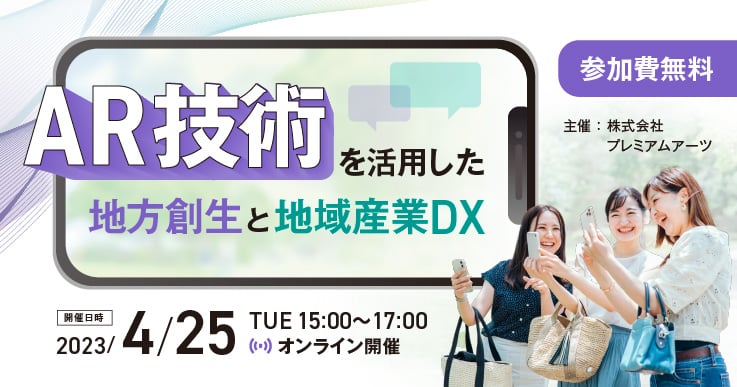 AR 技術を活用した地方創生と地域産業 DX