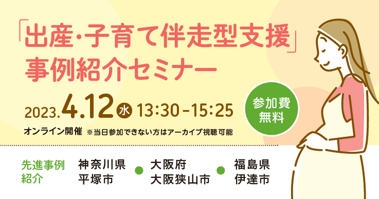 「出産・子育て伴走型支援」事例紹介セミナー