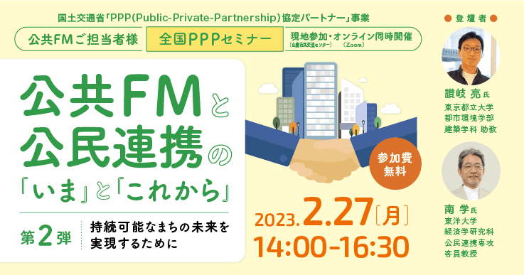 公共FMと公民連携の『いま』と『これから』~第2弾 持続可能なまちの未来を実現するために~