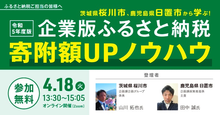 令和5年度版 企業版ふるさと納税 寄附額UPノウハウ~官民連携のプロセスと成功事例を徹底解説~