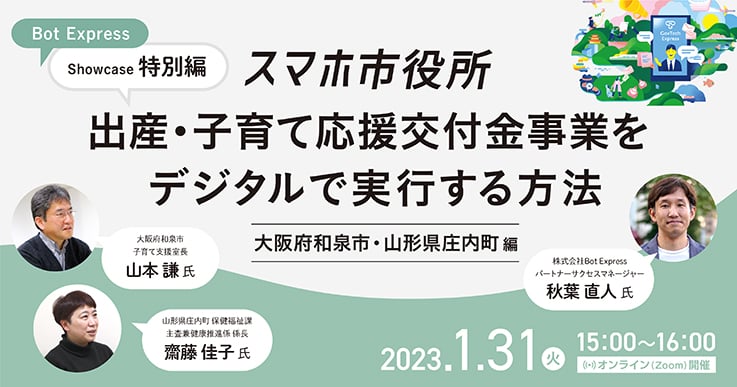 Bot Express Showcase 特別編 出産・子育て応援交付金事業をデジタルで実行する方法ー大阪府和泉市・山形県庄内町 編ー