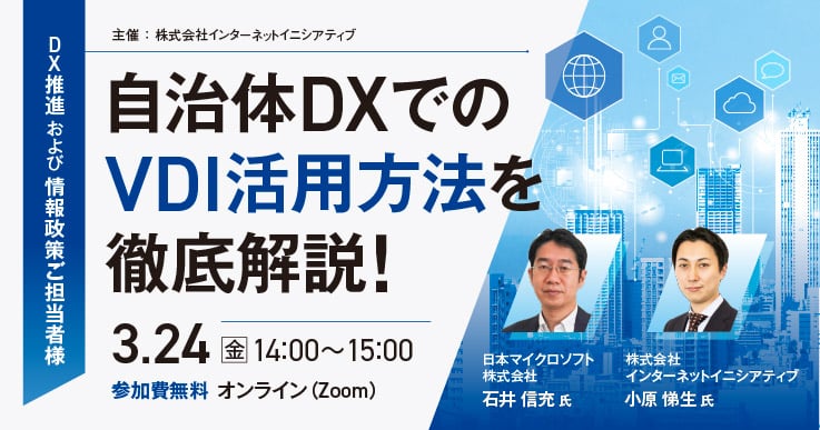 自治体DXでのVDI活用方法を徹底解説!