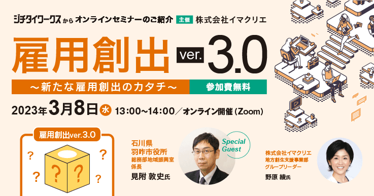 雇用創出ver.3.0~新たな雇用創出のカタチ~