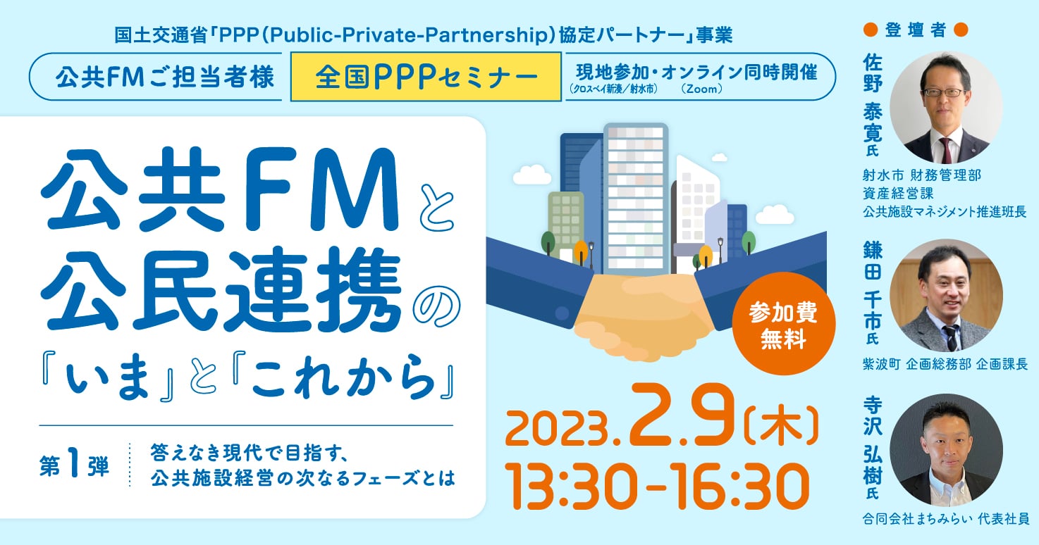 公共FMと公民連携の『いま』と『これから』~第1弾 答えなき現代で目指す、公共施設経営の次なるフェーズとは~