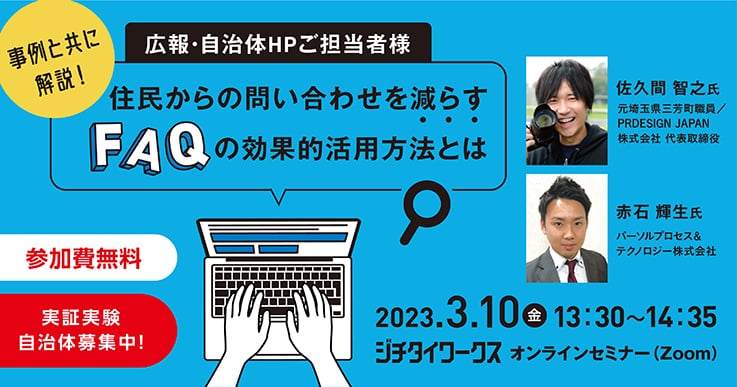 事例と共に解説!住民からの問い合わせを減らすFAQの効果的活用方法とは
