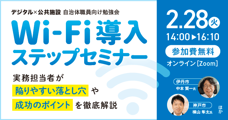 デジタル×公共施設 自治体職員向け勉強会 Wi-Fi導入ステップセミナー