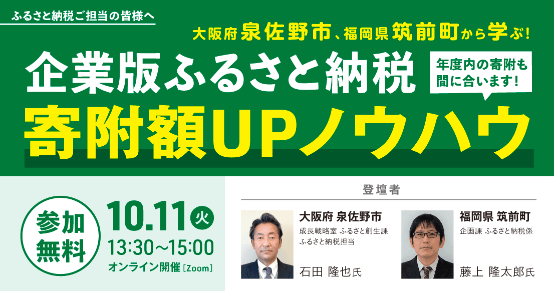 大阪府泉佐野市、福岡県筑前町から学ぶ! 企業版ふるさと納税寄附額UPノウハウ