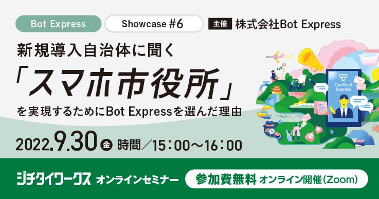 Bot Express Showcase #6 新規導入自治体に聞く「スマホ市役所」を実現するためにBot Expressを選んだ理由