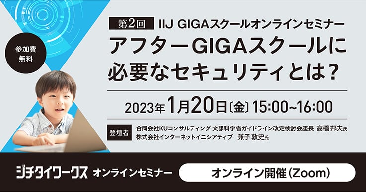 アフターGIGAスクールに必要なセキュリティとは?~教育情報セキュリティに関するガイドラインとゼロトラストネットワーク~