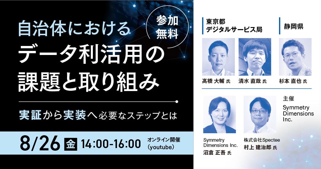 自治体におけるデータ利活用の課題と取り組み〜実証から実装へ必要なステップとは〜