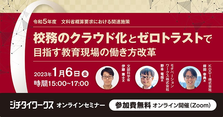 「校務のクラウド化」と「ゼロトラスト」で目指す教育現場の働き方改革