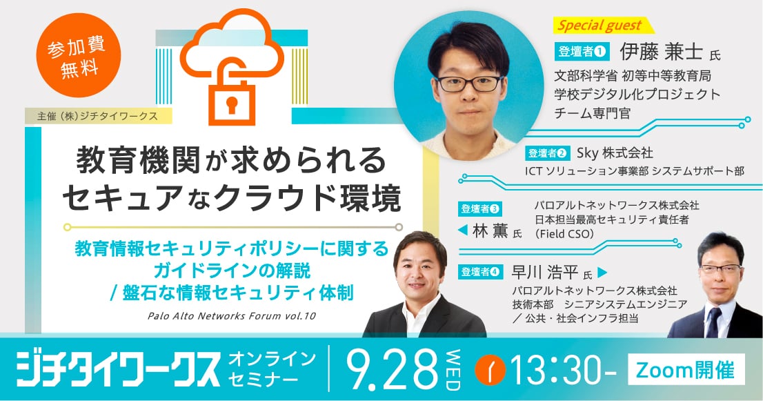 教育機関が求められるセキュアなクラウド環境