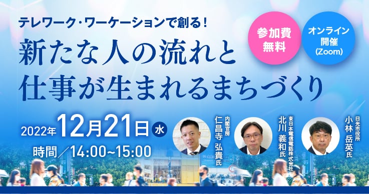テレワーク・ワーケーションで創る!新たな人の流れと仕事が生まれるまちづくり