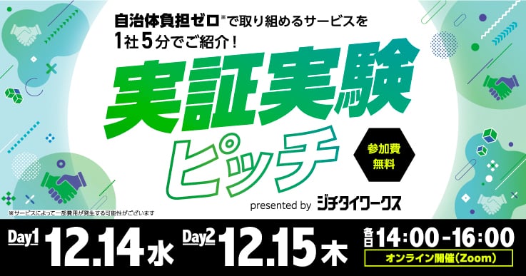 実証実験ピッチ開催、自治体負担ゼロで取り組めるサービスに出会える2日間
