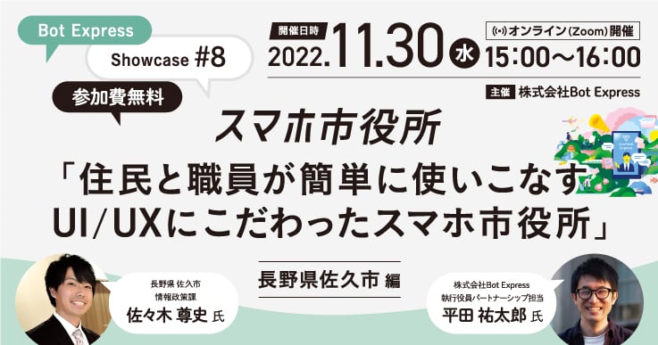 Bot Express Showcase #8 住民と職員が簡単に使いこなす UI/UXにこだわったスマホ市役所ー長野県佐久市編ー
