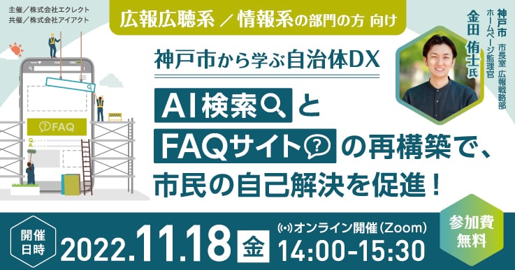 神戸市から学ぶ自治体DX AI検索とFAQサイトの再構築で、市民の自己解決を促進!