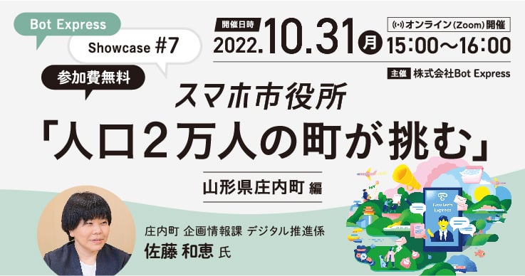 Bot Express Showcase #7「人口2万人の町が挑む、スマホ市役所」ー山形県庄内町編ー