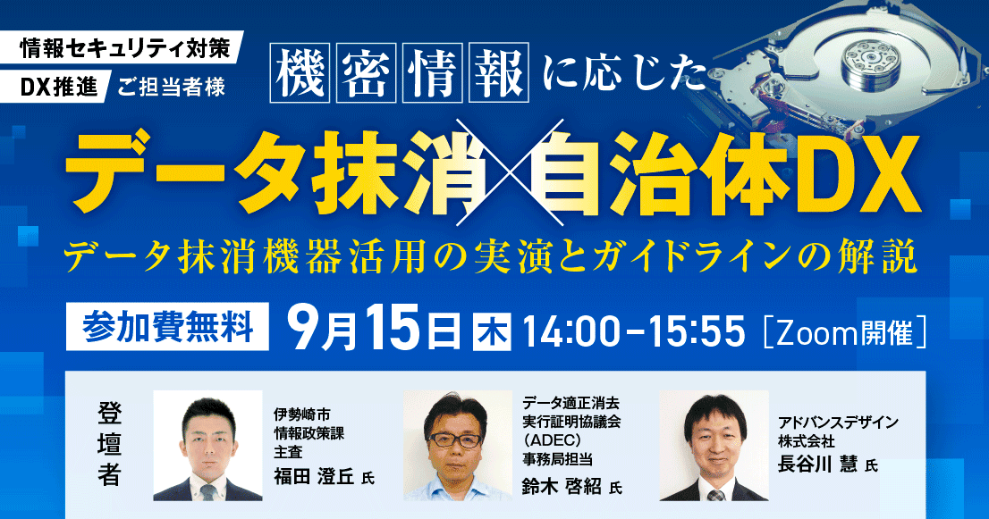 機密情報に応じたデータ抹消×自治体DX~データ抹消機器活用の実演とガイドラインの解説~