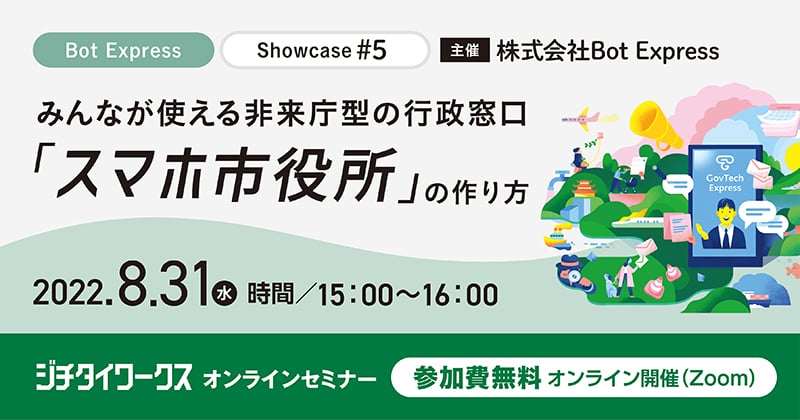 Bot Express Showcase#5 みんなが使える非来庁型の行政窓口「スマホ市役所」の作り方