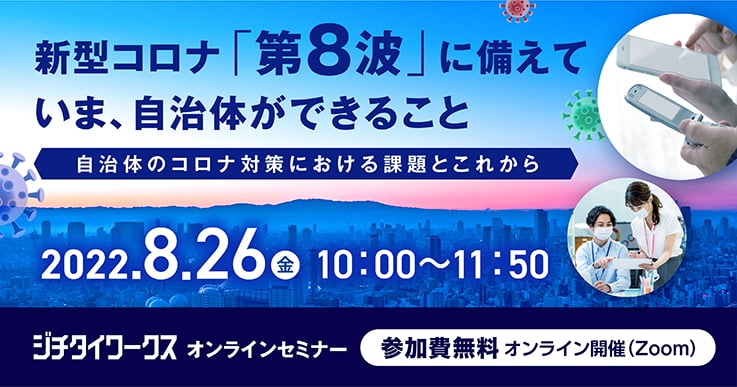 新型コロナ「第8波」に備えて、いま自治体ができること~自治体のコロナ対策における課題とこれから~