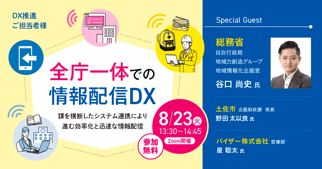 全庁一体での情報配信DX~課を横断したシステム連携により進む効率化と迅速な情報配信~