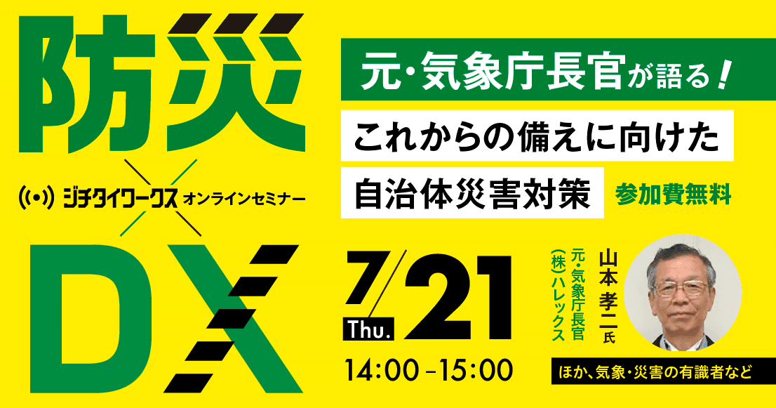 防災×DX ~元 気象庁長官が語る!これからの備えに向けた自治体災害対策~