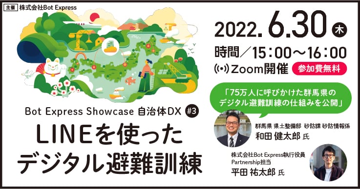 Bot Express Showcase 自治体DX #3 LINEを使ったデジタル避難訓練