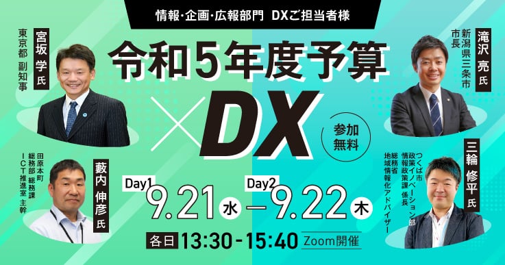 令和5年度予算×DX