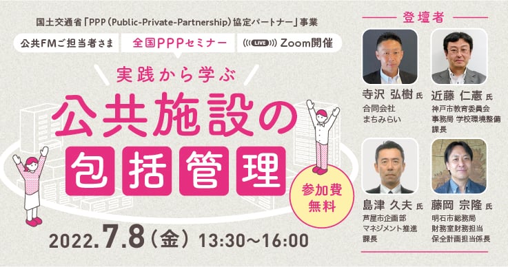 全国PPPセミナー 実践から学ぶ公共施設の包括管理