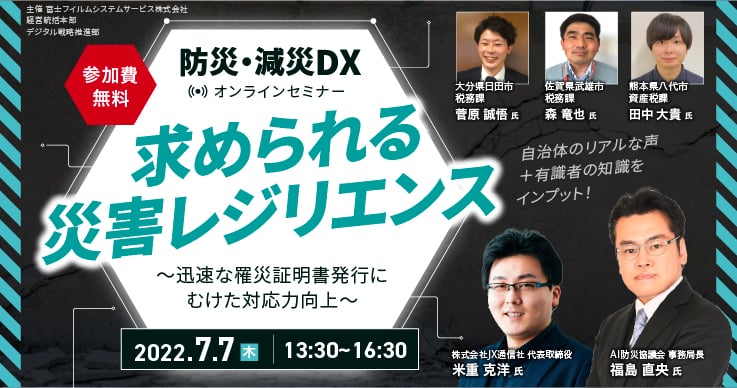 防災・減災DXオンラインセミナー 求められる災害レジリエンス ~迅速な罹災証明書発行にむけた対応力向上~