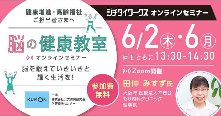 脳の健康教室オンラインセミナー~脳を鍛えていきいきと輝く生活を!~