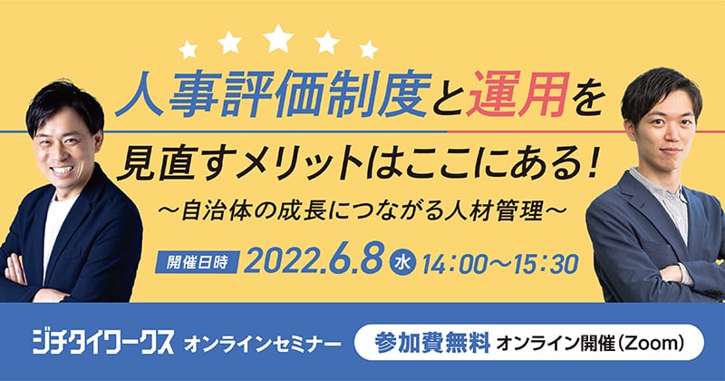 人事評価制度と運用を見直すメリットはここにある!~自治体の成長につながる人材管理~