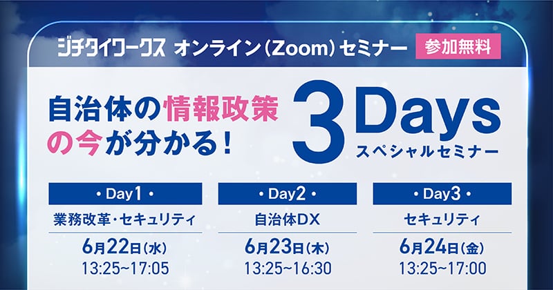 自治体の情報政策の今が分かる!3Daysスペシャルセミナー