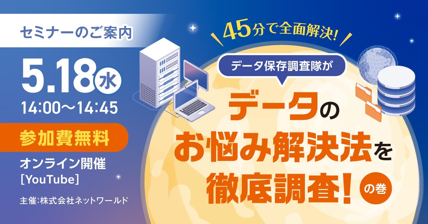 「45分で全面解決!」データ保存調査隊がデータのお悩み解決法を徹底調査!の巻