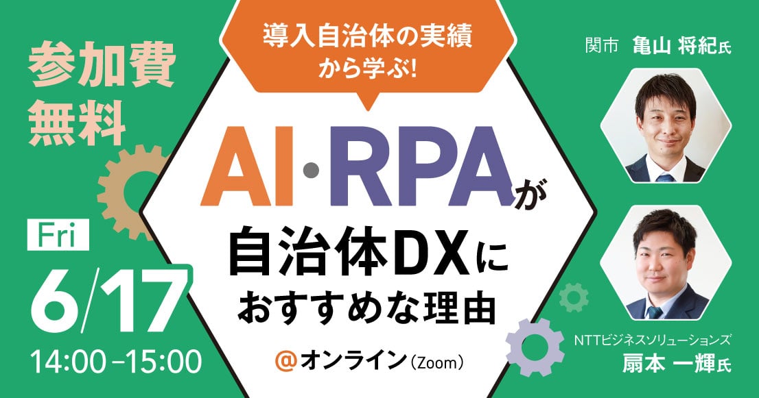 導入自治体の実績から学ぶ! AI・ RPA が自治体 DX におすすめな理由
