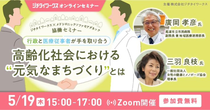 行政と医療従事者が手を取り合う 高齢化社会における”元気なまちづくり“とは