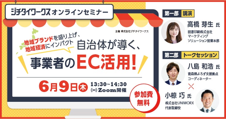 地域ブランドを盛り上げ、地域経済にインパクト〜自治体が導く、事業者のEC活用!〜