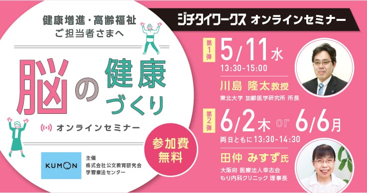 脳の健康づくり オンラインセミナー