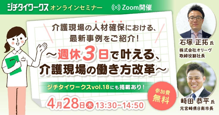 介護現場の人材確保における、最新事例をご紹介!~週休3日で叶える、介護現場の働き方改革~